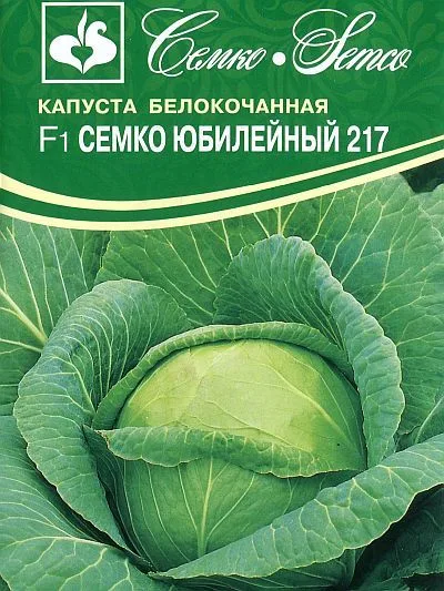 Капуста белокочанная Семко Юбилейный 217 F1