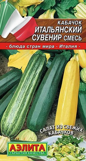 Кабачок Итальянский сувенир, смесь