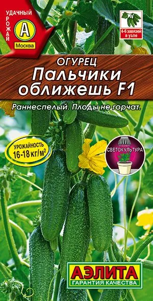 Огурец Пальчики оближешь F1