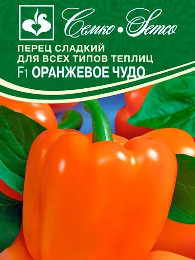 Перец сладкий Оранжевое Чудо F1