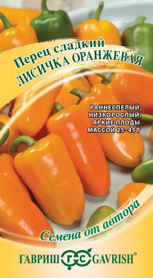 Перец сладкий Лисичка оранжевая
