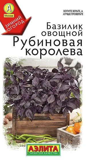 Базилик овощной Рубиновая королева