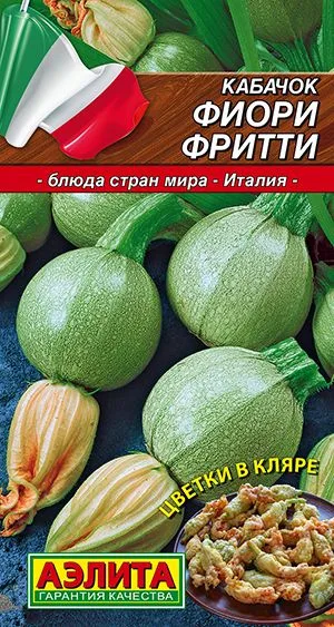 Кабачок цуккини Фиори фритти