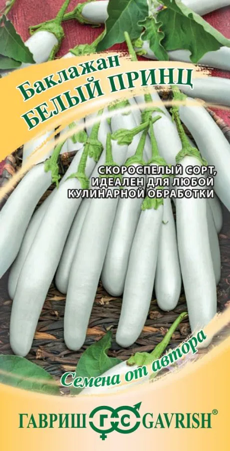 Баклажан Белый принц