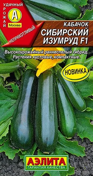 Кабачок цуккини Сибирский изумруд F1