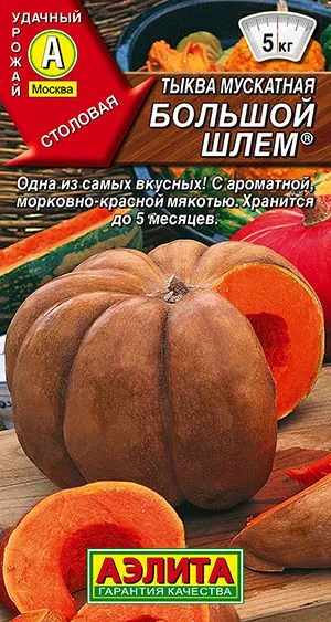 Тыква мускатная Большой шлем ®