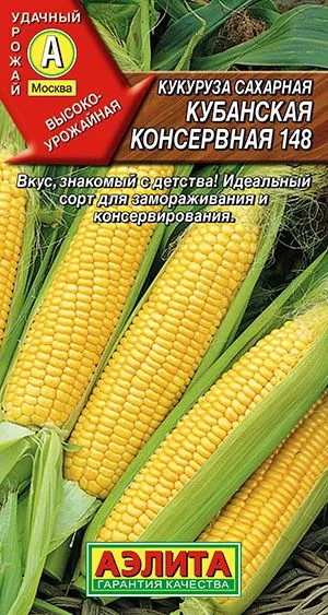 Кукуруза сахарная Кубанская консервная 148
