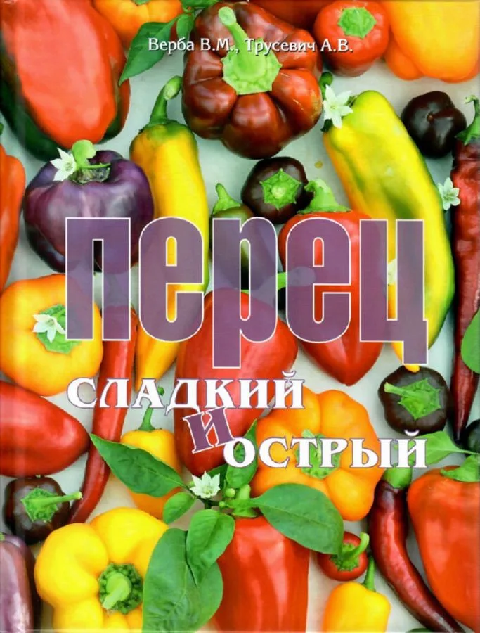 Перец сладкий Перец сладкий и острый