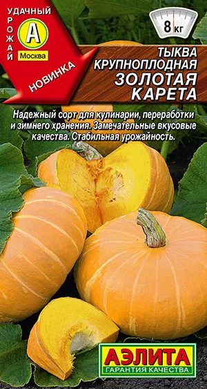 Тыква крупноплодная Золотая карета