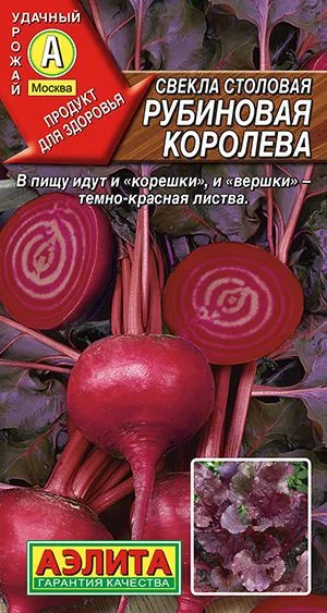 Свёкла Свекла столовая Рубиновая королева