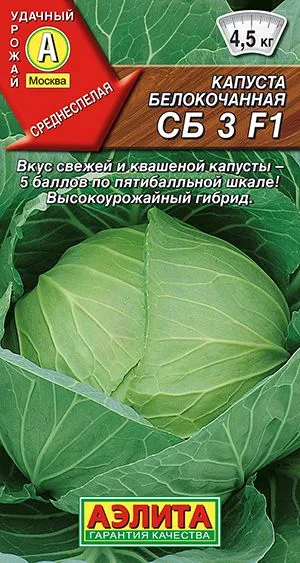 Семена: Капуста б/к СБ 3 F1