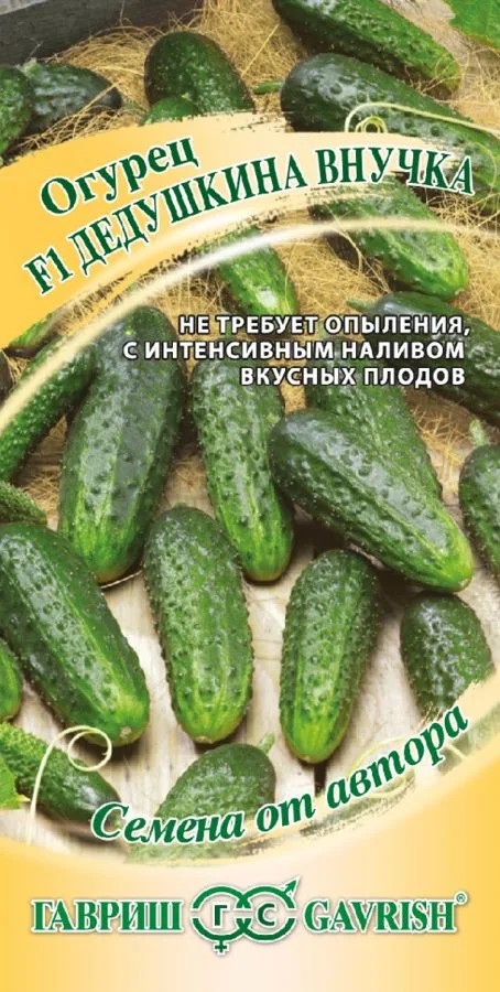 Семена: Огурец Дедушкина внучка F1