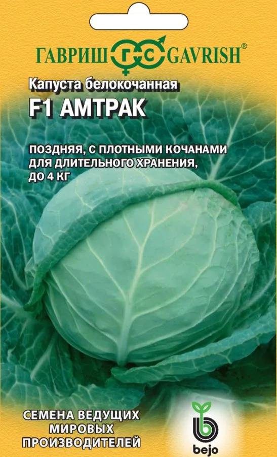 Капуста белокочанная Амтрак F1