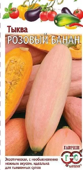 Тыква Розовый банан