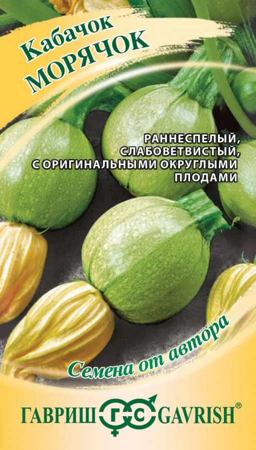 Семена: Кабачок Морячок, 2,0, Гавриш, Семена от автора