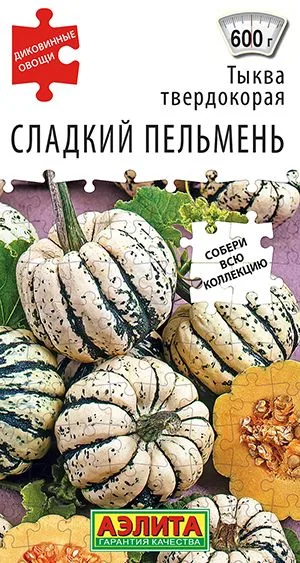 Тыква твердокорая Сладкий пельмень