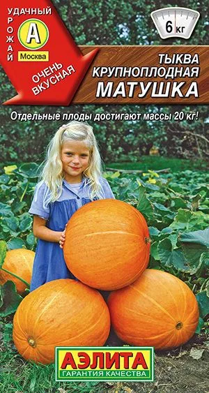 Тыква крупноплодная Матушка