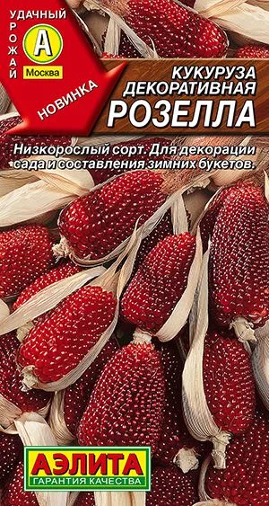 Кукуруза декоративная Розелла