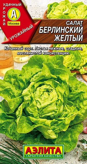Салат Берлинский желтый кочанный
