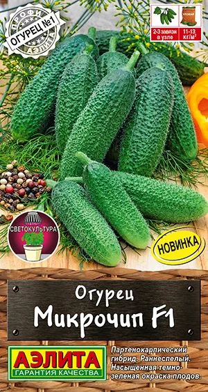 Огурец Микрочип F1