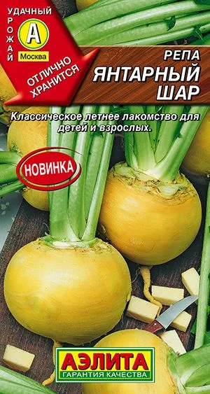 Репа Янтарный шар