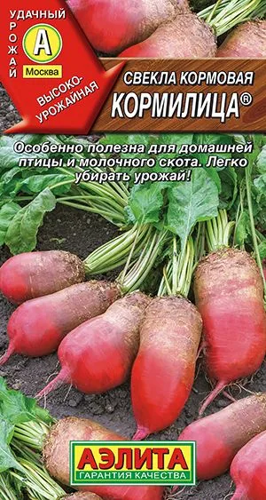 Свёкла Свекла кормовая Кормилица