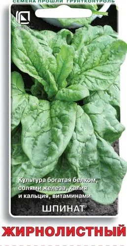 Салат Шпинат Жирнолистный