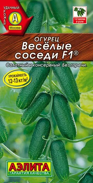 Семена: Огурец Веселые соседи F1 ®