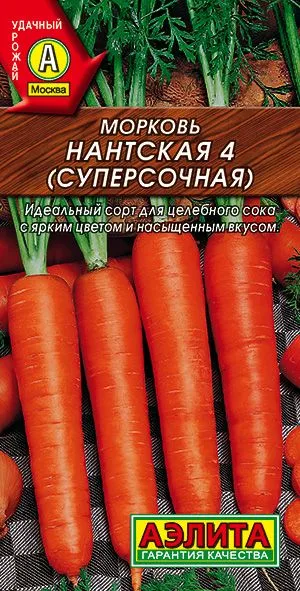 Морковь Нантская 4 (СУПЕРСОЧНАЯ)