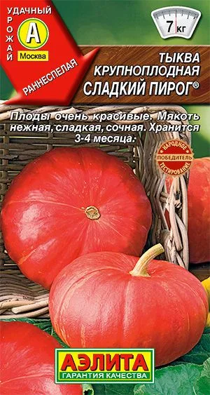 Тыква крупноплодная Сладкий пирог ®