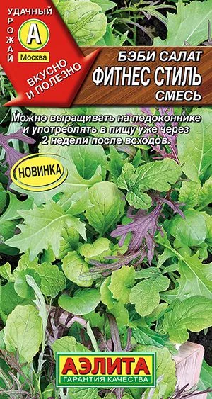 Салат Бэби салат Фитнес стиль, смесь