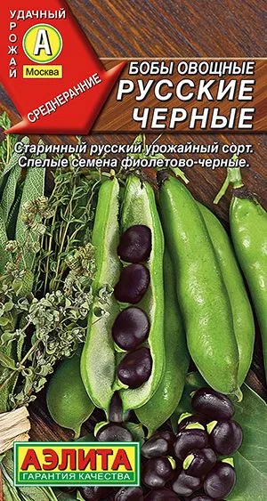 Фасоль Бобы овощные Русские черные