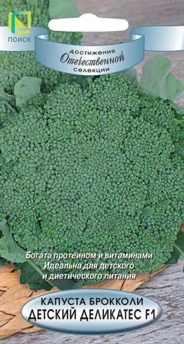 Капуста брокколи Детский деликатес F1