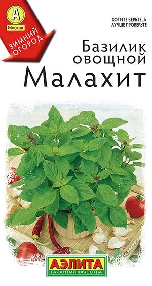 Базилик овощной Малахит