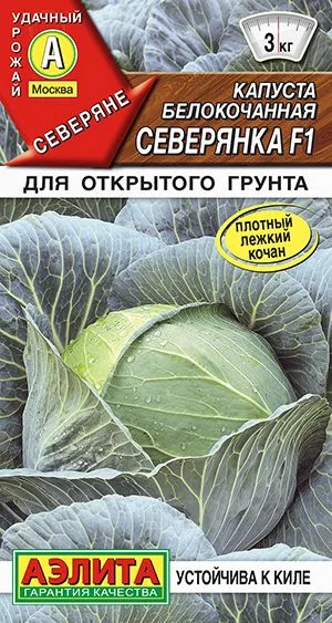 Семена: Капуста б/к Северянка F1