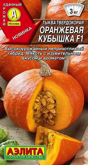 Тыква твердокорая Оранжевая кубышка F1