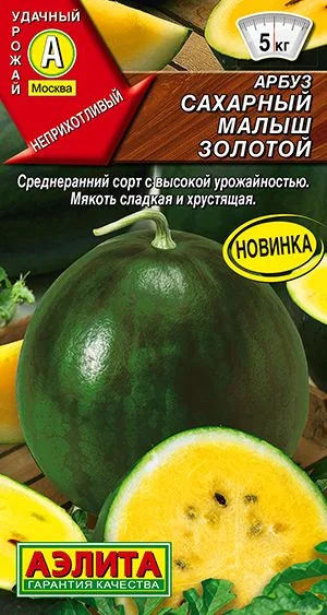 Арбуз Сахарный малыш золотой