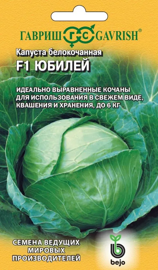 Капуста белокочанная Юбилей F1