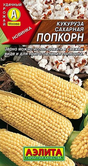 Кукуруза сахарная Попкорн