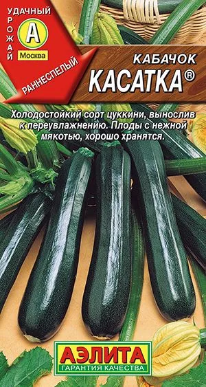 Кабачок цуккини Касатка