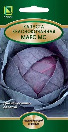 Капуста краснокочанная Марс МС