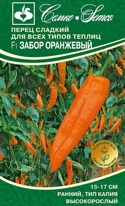 Перец сладкий Забор Оранжевый F1