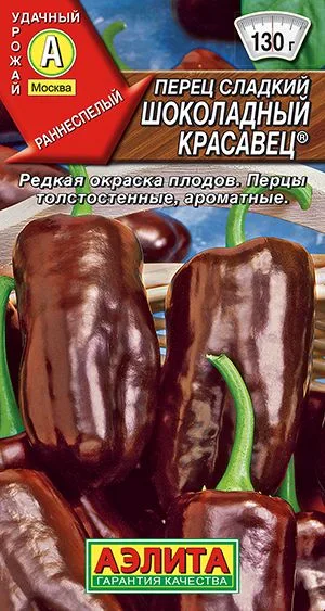 Перец сладкий Шоколадный красавец ®
