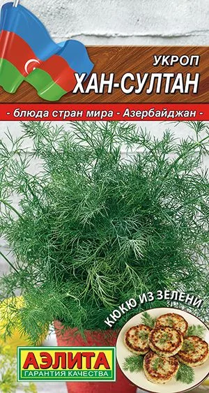 Укроп Хан-Султан