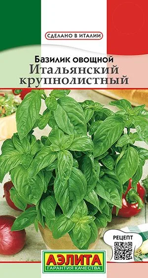 Базилик овощной Итальянский крупнолистный
