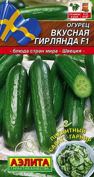 Семена: Огурец Вкусная гирлянда F1