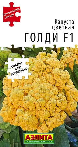 Капуста цветная Голди F1