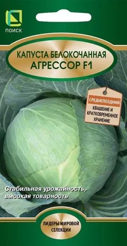 Капуста белокочанная Агрессор F1