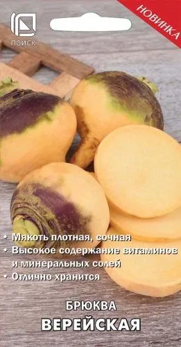 Репа Брюква столовая Верейская