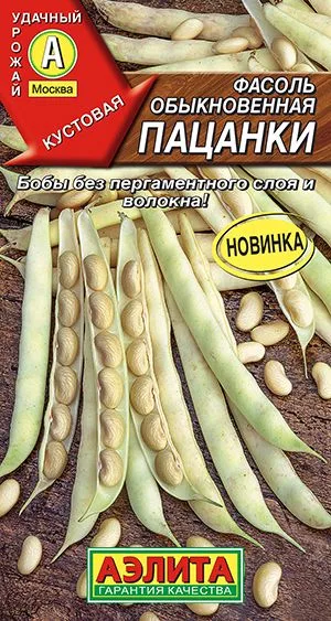 Фасоль обыкновенная Пацанки